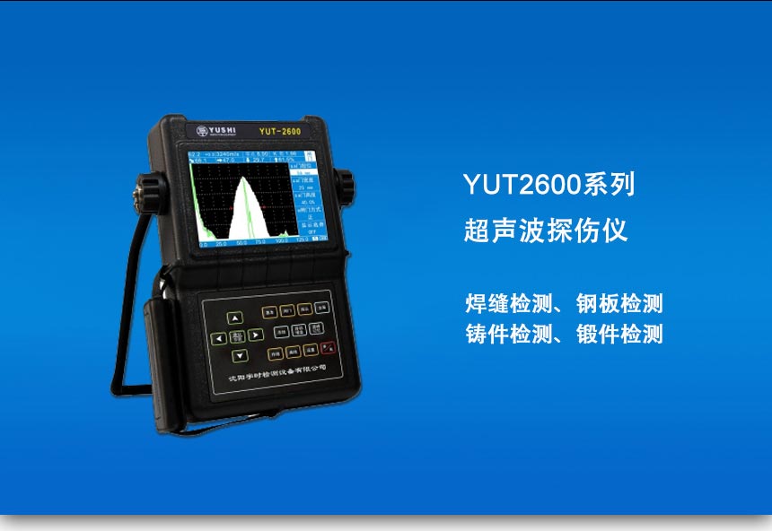 YUT2600系列探伤仪_01.jpg