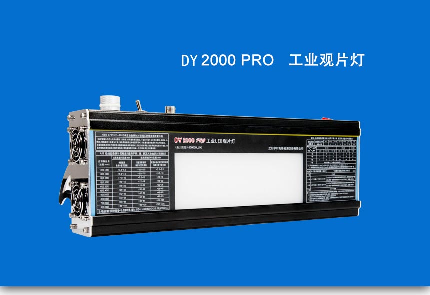 DY2000-PRO-观片灯_01.jpg