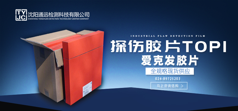 沈阳宇时检测设备工业胶片.jpg